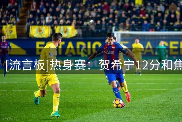[流言板]热身赛：贺希宁12分&焦泊乔10分，中国男篮三节63-57乌拉圭